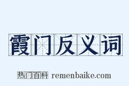 霞门反义词是什么意思的图片